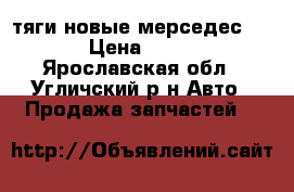 тяги новые мерседес w220 › Цена ­ 5 000 - Ярославская обл., Угличский р-н Авто » Продажа запчастей   